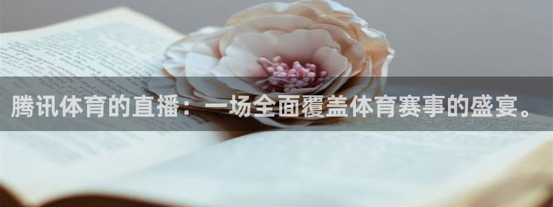 腾讯体育的直播：一场全面覆盖体育赛事的盛宴。