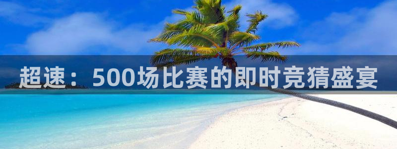 超速：500场比赛的即时竞猜盛宴