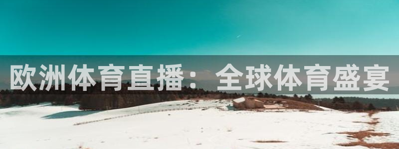 欧洲体育直播：全球体育盛宴