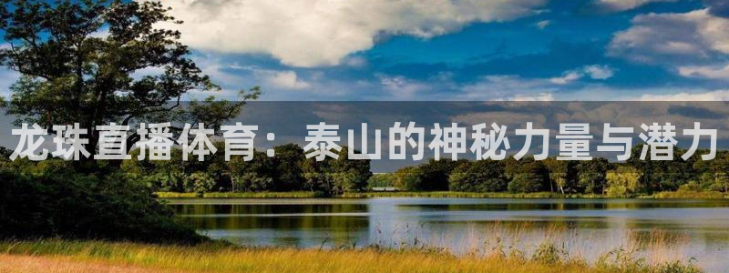 龙珠直播体育：泰山的神秘力量与潜力