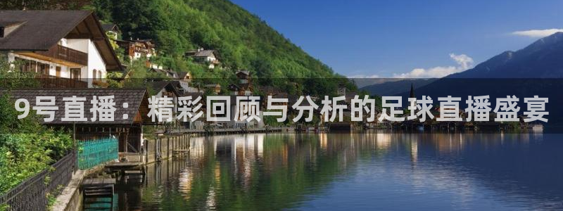 9号直播：精彩回顾与分析的足球直播盛宴