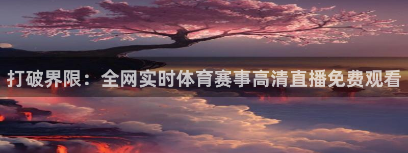 打破界限：全网实时体育赛事高清直播免费观看
